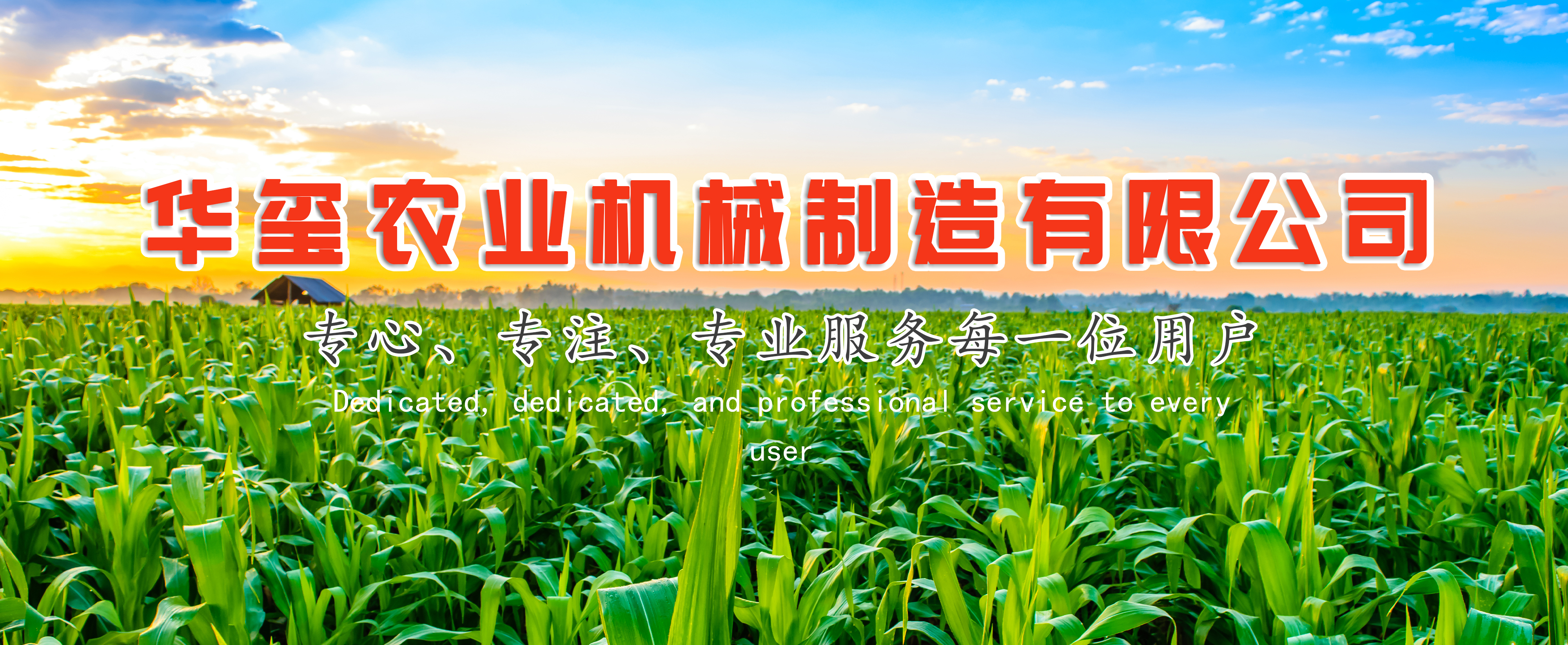 堅(jiān)持科技創(chuàng)新,打造高架噴藥機(jī)、撒糞車、運(yùn)糧車等產(chǎn)品品牌,誠(chéng)實(shí)守信
